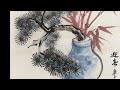 画松之法（五） 松竹岁朝图 chinese painting 4x replay bamboo pine new year deco by 王璜鑫 wang huangxin derek