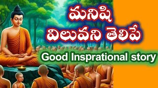 మనిషి విలువ చెప్పే మంచి కథ |insprational story|Budda |@Positivevibesintelugu-pm7ul