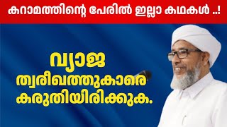 കറാമത്തിന്റെ പേരിൽ ഇല്ലാ കഥകൾ ..!വ്യാജ ത്വരീഖത്തുകാരെ കരുതിയിരിക്കുക.| പേരോട് ഉസ്‌താദ്