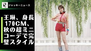 王琳、身長170cm、秋の超ミニコーデで完璧スタイル、「すごくきれい」「かわいくて美しい」。