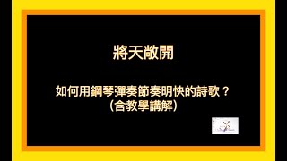 司琴教學（一） ｜將天敞開  詩歌 ｜讚美之泉｜司琴伴奏示範@MusicCanaan ｜