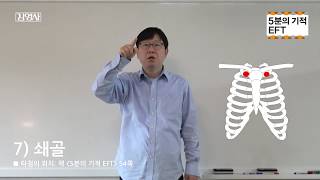 최인원의 EFT/ EFT하는 법,  기본 과정과 조정 과정