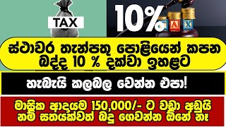 මාසික ආදායම 150,000ට  අඩුයි නම්  සතයක්වත් බදු නෑ | WITH HOLDING TAX | WHT | 2024 Fixed Deposit Rates