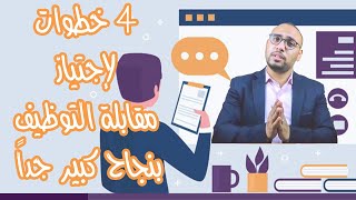 4 خطوات لاجتياز مقابلة التوظيف للمعلمين بنجاح كبير جداً 😉