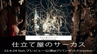 仕立て屋のサーカス プレビュー公演@アバンギルド(22.4.24 Sun.kyoto) [circo de sastre]