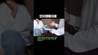 [웰다잉(well-dying)] 133_ 심리상담, 인지행동치료  #웰다잉 #지식 #심리상담 #인지훈련