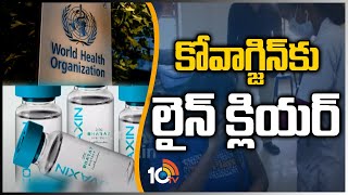 కోవాగ్జిన్‏కు లైన్ క్లియ‌ర్: WHO | Line Clear To Bharat Biotech Covaxin Vaccine | 10TV News