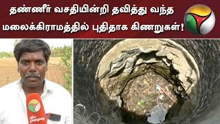 தண்ணீர் வசதியின்றி தவித்து வந்த மலைக்கிராமத்தில் புதிதாக கிணறுகள்! | Water Scarcity