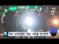 서울 개인택시 심야운행조 투입 첫날…시민들 반신반의 굿모닝 mbn