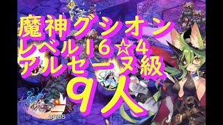 魔神グシオン降臨レベル16★4、アルセーヌ級9人編成【千年戦争アイギス】