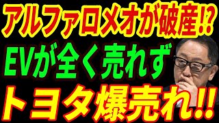 【海外の反応】アルファロメオが破産寸前⁉EV開発が遅すぎて自滅か・・・