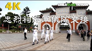 【高清晰4K】 三軍儀隊海軍儀隊忠烈祠禮兵交接儀式Honor Guard of Taiwan National Revolutionary Martyrs' Shrine