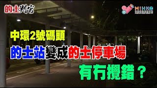 的士判官_EP35a - 東九龍早上繁忙時間根本接唔到的士，點解？/ 中環2號碼頭的士站變成的士停車場，有冇攪錯？ - 20180827a