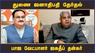 துணை ஜனாதிபதி தேர்தல் பாஜ வேட்பாளர் ஜகதீப் தன்கர் | Vice president | Candidate | BJP