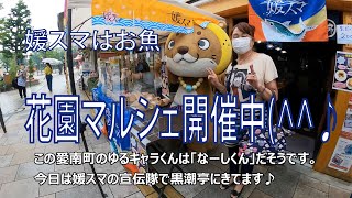 2021年6月27日(日)　今日は花園町の花園マルシェが開かれています。