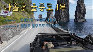 나홀로 울릉도 1부 | chapter1. 영일만항~사동항 | chapter2. 울릉도 일주도로 드라이빙 | 랭글러풀따 일주