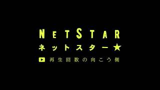 映画NETSTARオープニング主題歌「NET STAR」