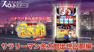 【パチスロ新台説明第12弾】サラリーマン金太郎出世回胴編【アネックススロットステージ】1/6 60台導入予定！！！