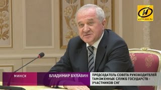 Председатель совета руководителей таможенных служб СНГ в Минске