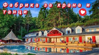 Приключения във ФАБРИКАТА ЗА ХРАНА И ТАНЦИ