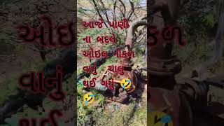 પાણી ના બદલે ઓઇલ ચાલુ 🤣🤣 #funnymemesounds #funny #comedysoundeffects #memes #trending #farming