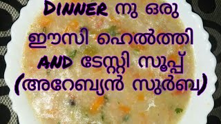 Areban surba / Chicken soup / അറേബ്യൻ സുർബ/ ചിക്കൻ സൂപ്പ്