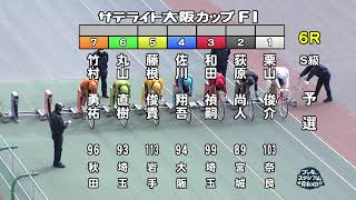 【岸和田競輪場】令和5年2月14日 6R サテライト大阪カップ FⅠ 1日目【ブッキースタジアム岸和田】