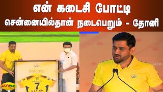 என் கடைசி போட்டி சென்னையில்தான் நடைபெறும் - தோனி | MS Dhoni | Chennai Super Kings | CSK