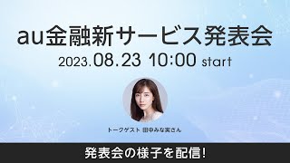 au金融新サービス発表会