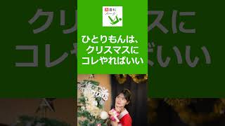 【大喜利パーク】ひとりもんは、クリスマスにコレやればいい  #Shorts #大喜利 #Shorts #大喜利