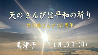 2025/1/19  いやし礼拝「天のさんびは平和の祈り -黙示録さんび25周年-」美津子 子羊の群れキリスト教会