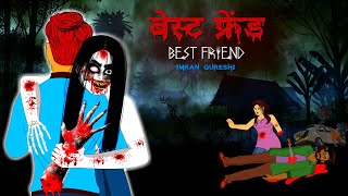 Best Friend Horror Story | सबसे अच्छा दोस्त | बेस्ट फ्रेंड | DreamLight Hindi | @bubbletoons1126