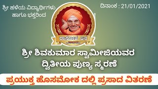 #ದಾಸೋಹ ದಿನ, ಶ್ರೀ ಶಿವಕುಮಾರ ಸ್ವಾಮೀಜಿ ಯವರ 2ನೇ ಪುಣ್ಯ ಸ್ಮರಣೆ