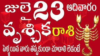 వృశ్చికరాశి 23 పెళ్ళయిన వారు తప్పకుండా చూడాలి లేదంటే... vruschika rasi july | vruschika rasi telugu