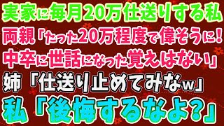 【スカッとする話】実家に毎月20万仕送りする私に両親「たった20万程度で偉そうに！ 中卒に世話になった覚えはない」 姉「仕送り止めてみなｗ」→望みどおりにしてやったら3人とも地獄行きに・・・