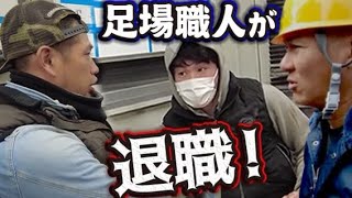 足場責任者がまさかのスピード退社？！仕事中まさかの出来事で鳶職人達が激怒！突然の事に社長も混乱！責任者は誰に？！