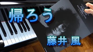 帰ろう　藤井風　ピアノ　弾いてみた　オフィシャルピアノスコア