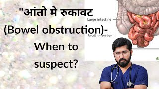 आंतों मे रुकावट (Intestinal obstruction) कैसे पहचाने?