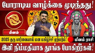 மீனம் - நிம்மதியாக தூங்க போகிறீர்கள்! | Meenam Rasi | Rasi Palan | Jothidam | Tamil Astrology