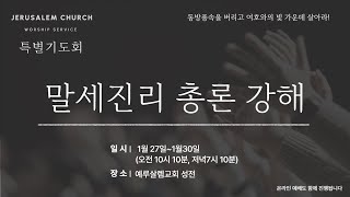 [특별기도회] 25/1/27 저녁예배 -말세진리 총론 (1)