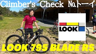 【Climber’s Check‼ №トーイ】愛車：LOOK  795  BLADE  RS　平坦を楽にという事で購入されたトーイさん　それなのにエアロバイクで六甲山って(笑)