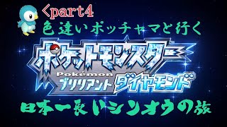 【ポケットモンスターブリリアントダイヤモンド】色違いポッチャマといく日本一長いシンオウの旅 part5ポチャ【色粘り】