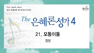 [The은혜론성가4] 21. 모퉁이돌 -합창