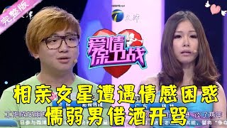 爱情保卫战 第31期：相亲女星遭遇情感困惑 懦弱男借酒开骂