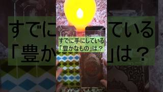 【🌾「豊かなもの」🌾】すでにあなたが日常で手にしている「豊かなもの」についてリーディングしました！！【幸運を呼ぶカードリーディング】#shorts　#占い　#タロット