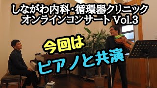 しながわ内科・循環器クリニック　オンラインコンサート　Vol.3