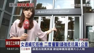 女通緝犯拒檢二度撞警！頑強抵抗飆1公里｜三立新聞台