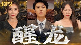 【Eng Sub】他原本是高高在上的修羅王，五年前為鎮壓外賊拋下未婚妻。五年後，他厭倦了戰爭生活，回國隱藏身份和妻子一起運營養豬場，但沒想到未婚妻竟要退婚《醒龍》下集 #chinesedrama