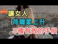 想讓女人“荷爾蒙”上升，試試這3種手段，很有效.| 「文夢有約」