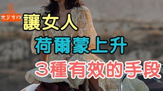 想讓女人“荷爾蒙”上升，試試這3種手段，很有效.| 「文夢有約」